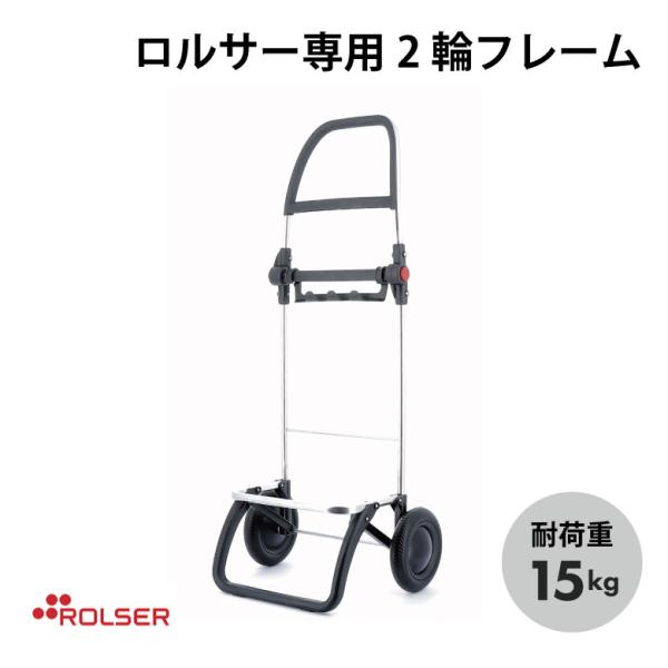 ROLSER NS FRAME ロルサー専用 2輪フレーム ロルサー キャリー RS-LG2