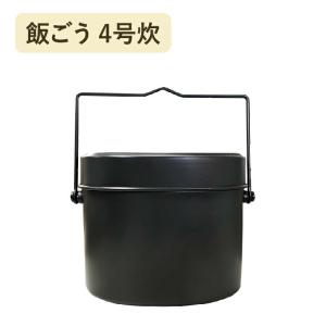 前川金属工業所 飯盒 4号炊 クッカー 飯ごう キャンプ 炊飯 アウトドア グランピング｜sakai-fukui