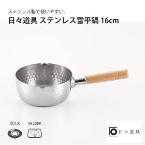 日々道具 ステンレス 雪平鍋 16cm
