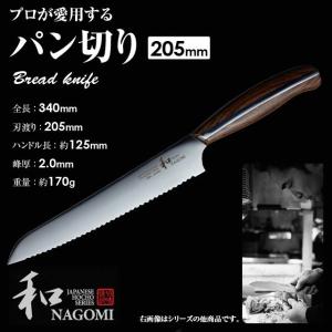 三星刃物 和 NAGOMI パン切り 205mm ブレッドナイフ パン切包丁 包丁 一生もの 高級 食パン バゲット プレゼント ギフト おしゃれ シンプル｜sakai-fukui