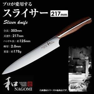 三星刃物 和 NAGOMI スライサー 包丁 高級 一生もの なごみ 日本製 魚 牛肉｜sakai-fukui