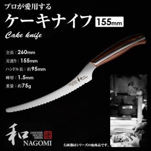 三星刃物 和 NAGOMI ケーキナイフ 日本製 国産 関市 Made in Japan なごみ｜sakai-fukui