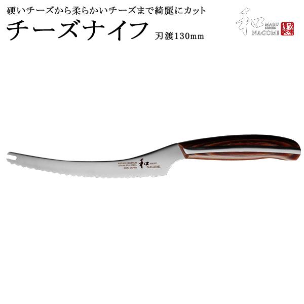 三星刃物 和 NAGOMI チーズナイフ 130mm 日本製 国産 岐阜 関 Made in Jap...