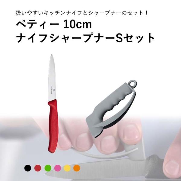 ビクトリノックス ペティー 10cm シャープナーSセット ペティ ペティナイフ シャープナー 包丁...