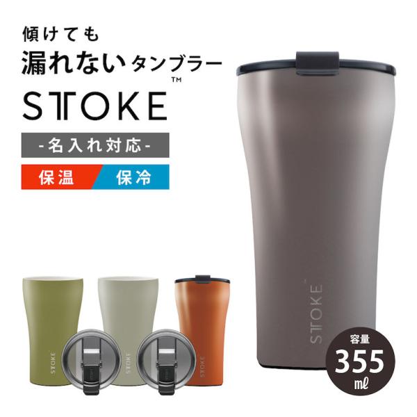 アウトドア向け ストーク タンブラー 蓋付き こぼれない 350ml 保温 保冷 おしゃれ ステンレ...