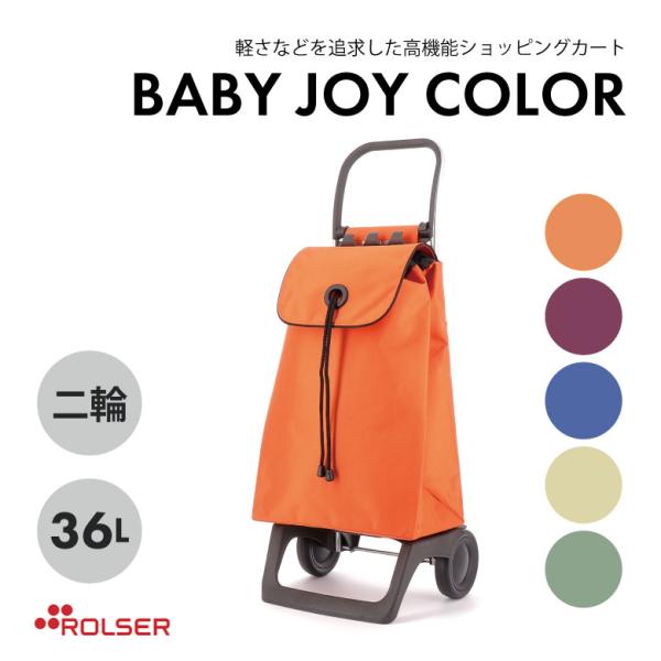 ROLSER BABY JOY COLOR ロルサー キャリーカート 2輪 おしゃれ スペイン キャ...