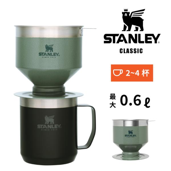 スタンレー クラシックプアオーバー グリーン 日本正規品 STANLEY 新ロゴ ギフト コーヒード...