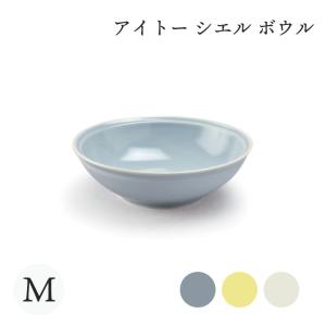 aito製作所 シエル ボウル M ボウル皿 食器 陶器 おしゃれ