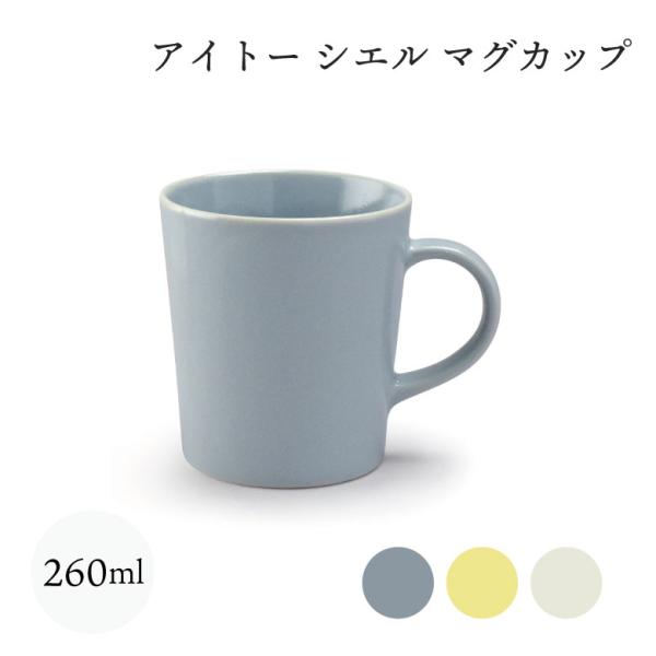 aito製作所 シエル マグカップ 260ml おしゃれ 北欧 陶器 まぐ 美濃焼 無地