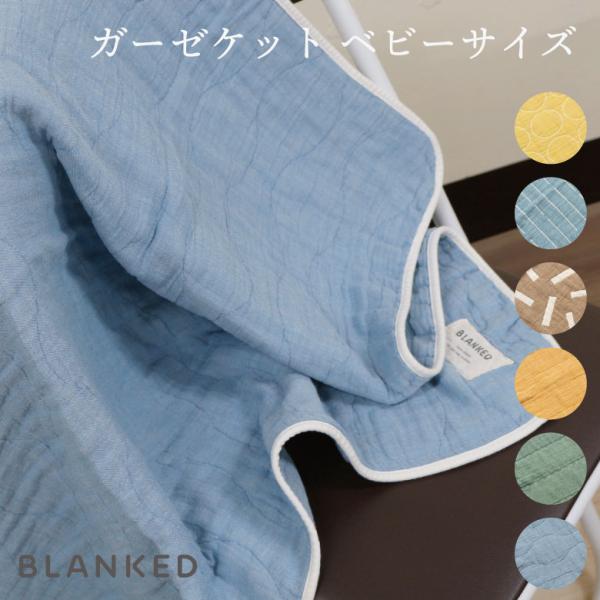 BLANKED ガーゼケット ベビー 日本製 国産 タオルケット 寝具 おしゃれ 4重織 赤ちゃん ...