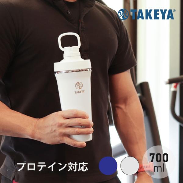 TAKEYA タケヤ 水筒 プロテイン スパウトタンブラー 0.7L 700ml シェーカー ジム ...