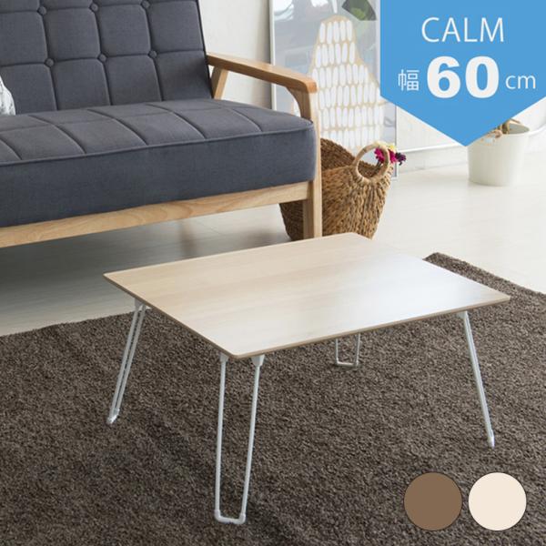 永井興産 カームテーブル 60 CALM-60 折りたたみ 机 つくえ テーブル 一人暮らし 新生活...