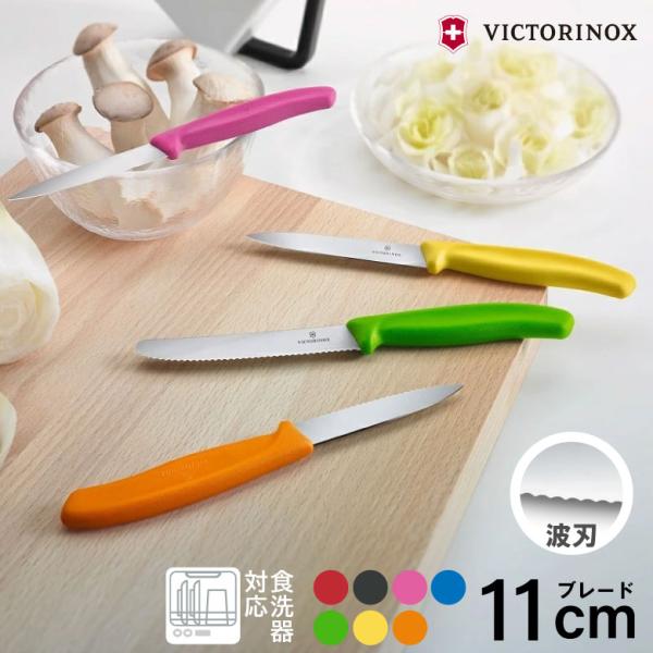 ギフト ビクトリノックス ペティナイフ トマト ベジタブル ナイフ 包丁 110mm 11cm パン...
