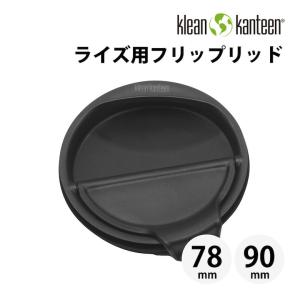 タンブラー クリーンカンティーン ライズ フリップリッド ブラック 専用フタ スペア KLEAN KANTEEN｜sakai-fukui