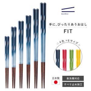 ギフト 退職祝い カワイ お箸 すべり止め加工 天然木 日本製 食洗機対応 FIT(フィット) プレゼント おすすめ