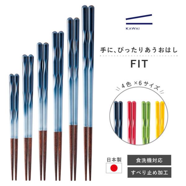 ギフト 退職祝い カワイ お箸 すべり止め加工 天然木 日本製 食洗機対応 FIT(フィット) プレ...