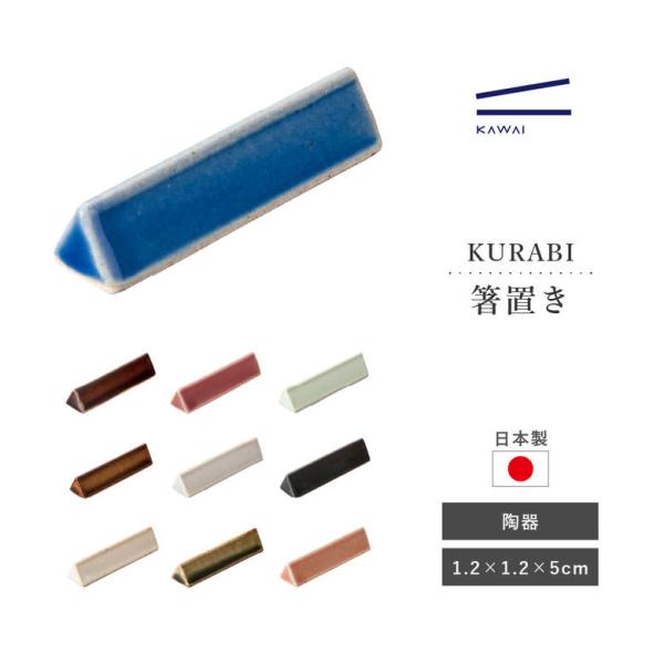 カワイ 箸置き 日本製 KURABI(クラビ)箸置き