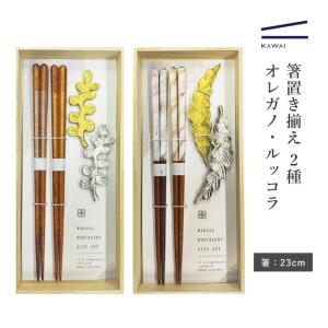 退職祝い プレゼント カワイ お箸 箸置き ギフトセット アルミプランツ