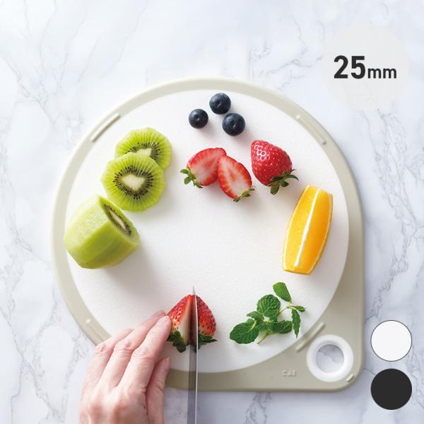 貝印 まるいまな板 25cm 食洗器対応 おしゃれ シンプル 使いやすい KAI キッチン カッティ...