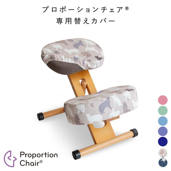 【姿勢が良くなる椅子】プロポーションチェア用替えカバー (座面と膝用大・小の3枚セット) チェア別売...