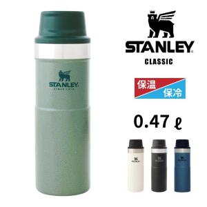 水筒 スタンレー クラシック 真空ワンハンドマグ・ツー 0.47L 日本正規品 STANLEY 新ロゴ 水筒