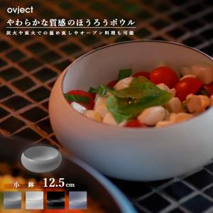 ovject O-EBL12.5 ほうろうボウル 12.5cm ホーロー ハースデザインズ オブジェクト 皿 小鉢 食器 テーブルウェア おしゃれ 北欧 ギフト