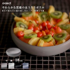 ovject O-EBL18 ほうろうボウル 18cm ホーロー ハースデザインズ オブジェクト 皿 小鉢 食器 テーブルウェア おしゃれ 北欧 ギフト