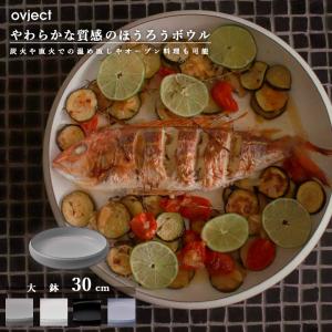 ovject O-EBL30 ほうろうボウル 30cm ホーロー ハースデザインズ オブジェクト 大皿 鉢 食器 テーブルウェア おしゃれ 北欧 ギフト