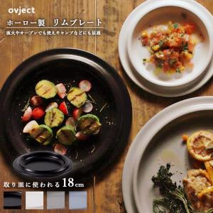ovject O-ERP18 ほうろうリムプレート 18cm ホーロー ハースデザインズ オブジェクト 皿 食器 積み重ね可 収納 スタッキング おしゃれ 北欧 ギフト