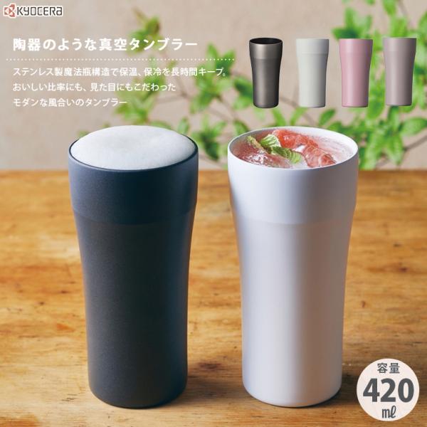 タンブラー 蓋付き 保温 京セラ セラブリット420ml セラミック加工 真空断熱構造 父の日 母の...