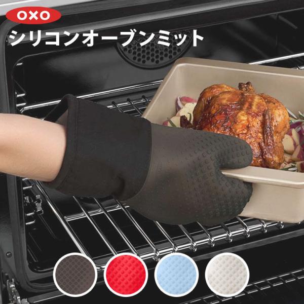 OXO オクソー シリコンオーブンミット 片手1枚分 耐熱ミトン キッチン ミトン 耐熱 鍋つかみ ...