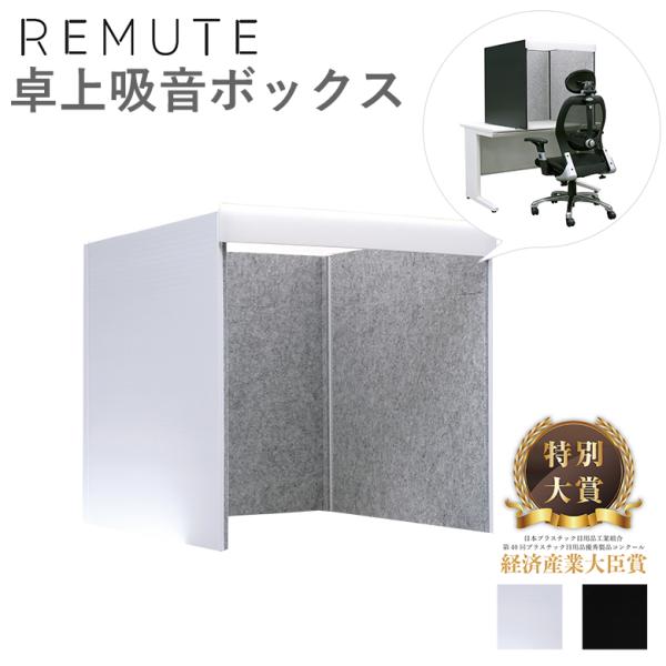 リス RISU リミュート REMUTE 卓上吸音ボックス 防音室 自作 安く 簡易 簡単 WEB会...