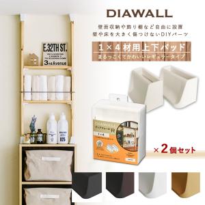 DIAWALL DWS14 ディアウォールR 1×4材用 上下パットセット(×2個セット) 棚 本棚 壁 取り付け 簡単 DIY 若井産業｜sakai-fukui