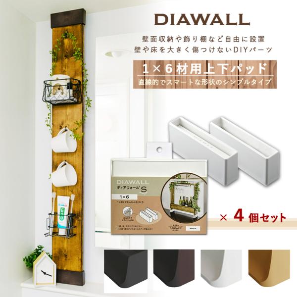 DIAWALL DWS16 ディアウォールS 1×6材用 上下パットセット(×4個セット) 棚 本棚...