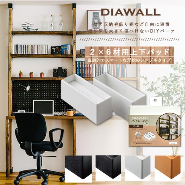 DIAWALL DWS26 ディアウォールS 上下パット 2×6材用 若井産業 本棚 棚 DIY 取...