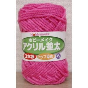 ホビーメイクアクリル並太