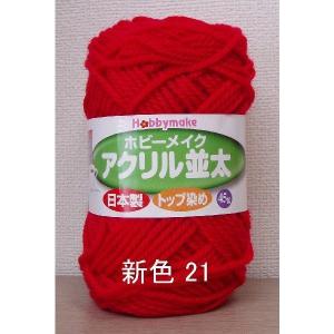 ホビーメイクアクリル並太の詳細画像2
