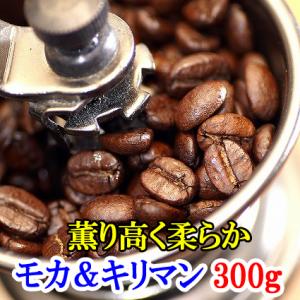 モカブレンド＆キリマンジャロ 飲み比べセット 合計300g コーヒー豆 お試し メール便は送料無料 ...