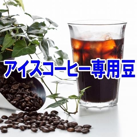 アイスコーヒー 専用豆 400ｇ コーヒー豆 お試し 送料無料 メール便 アイス用　アイスコーヒー用...