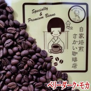 コーヒー豆 500g 送料無料 コーヒー 珈琲 ベリーダーク・モカ 深煎り お試し メール便 ドリップ 豆 挽き 挽く 粉｜自家焙煎コーヒー豆さかい珈琲店