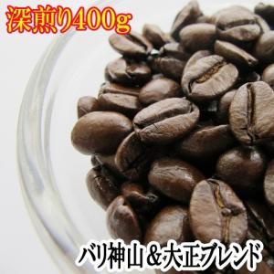 コーヒー豆 お試し メール便は送料無料 コーヒー バリ・アラビカ・神山＆大正ブレンド プレミアム深煎り400gセット エスプレッソやラテに最適