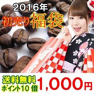 コーヒー豆 お試し 送料無料 1000円 限定品 送料無料 2016福袋　300ｇ １０００円ポッキリ