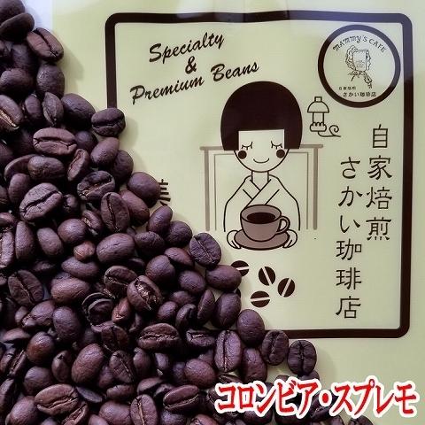 コーヒー豆 お試し メール便は送料無料 コーヒー 珈琲 コロンビア・スプレモ 200ｇ メール便 ド...