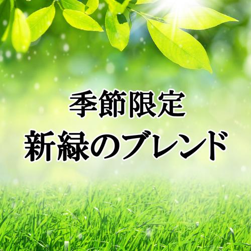 コーヒー豆 お試し メール便は送料無料 中煎り 季節限定 新緑のブレンド 200ｇ コーヒー