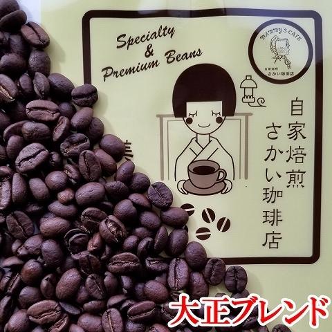 大正ブレンド 200ｇ コーヒー豆 お試し 送料無料 メール便 深煎り ドリップ 豆 挽き 挽く 粉