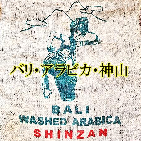 コーヒー豆 お試し メール便は送料無料 コーヒー 珈琲 バリアラビカ・神山 200ｇ メール便 深煎...