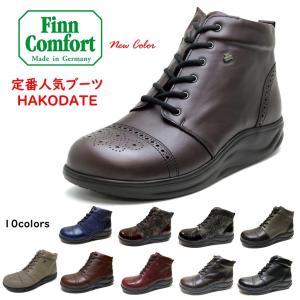フィンコンフォート FinnComfort レディース ブーツ ショートブーツ 靴 品番 2917 品名 HAKODATE 函館 内側ファスナー付 クッションインソール