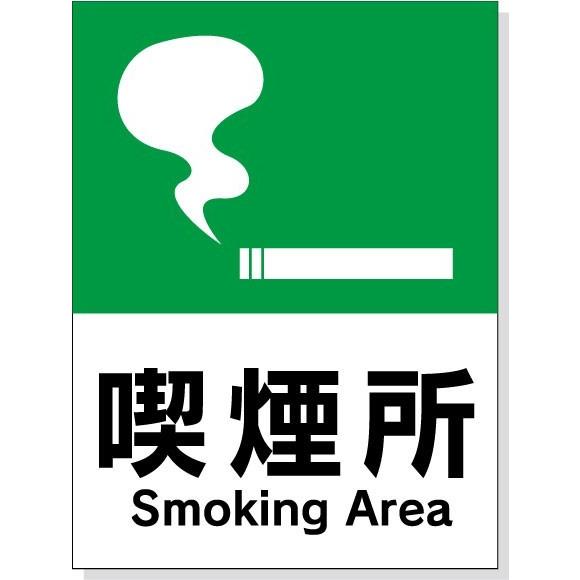 標識シール「喫煙所」　縦20ｃｍ×横15ｃｍ
