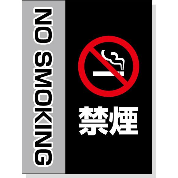 標識シール「禁煙」　縦20ｃｍ×横15ｃｍ