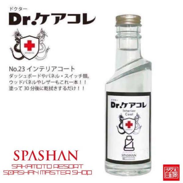スパシャン ドクターケアコレ インテリアコート 室内専用のコーティング剤登場 SPASHAN Int...